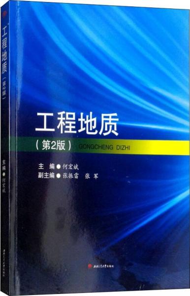 工程地質(zhì)