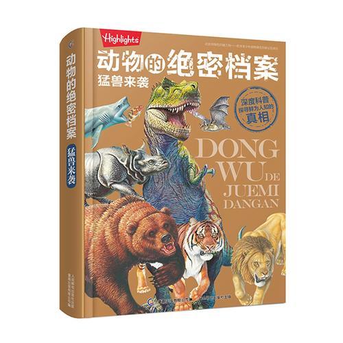 动物的绝密档案  