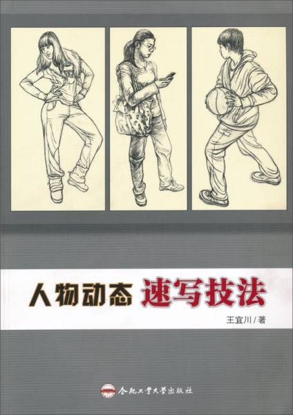 人物動(dòng)態(tài)速寫技法
