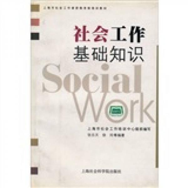 社會工作基礎(chǔ)知識