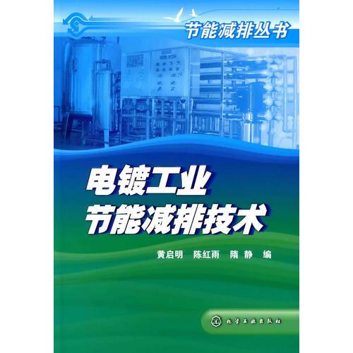 節(jié)能減排叢書--電鍍工業(yè)節(jié)能減排技術