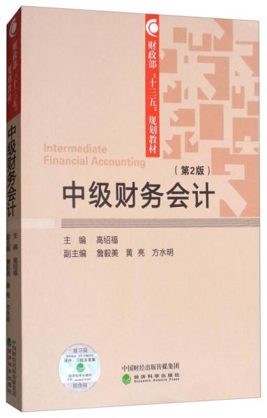 中级财务会计（第2版）/财政部“十三五”规划教材