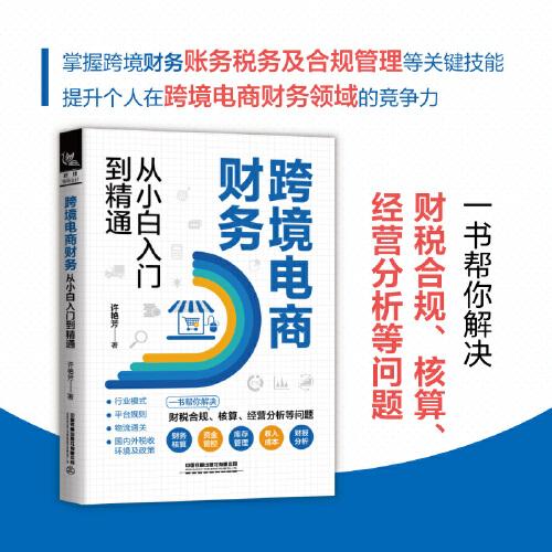 跨境電商財務從小白入門到精通