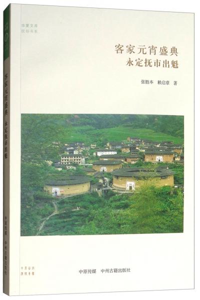 客家元宵盛典：永定撫市出魁/華夏文庫(kù)民俗書(shū)系