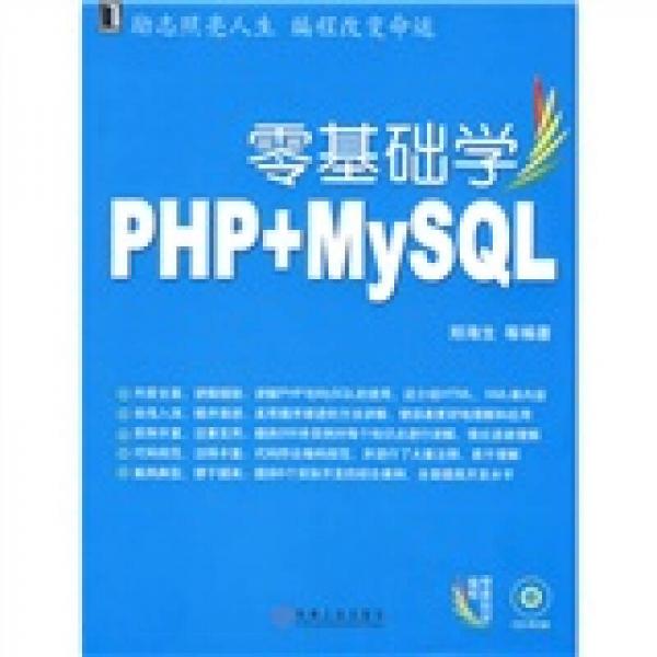 零基础学编程：零基础学PHP、MYSQL