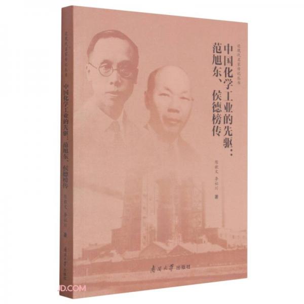 中国化学工业的先驱--范旭东侯德榜传/近现代名家传记丛书