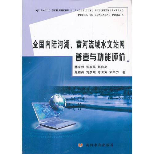 全国内陆河湖、黄河流域水文站网普查与功能评价
