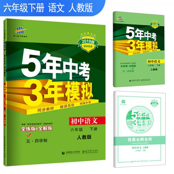 五三初中语文五四学制六年级下册人教版2019版初中同步5年中考3年模拟曲一线科学备考