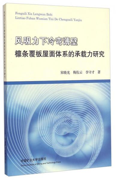 風吸力下冷彎薄壁檁條覆板屋面體系的承載力研究