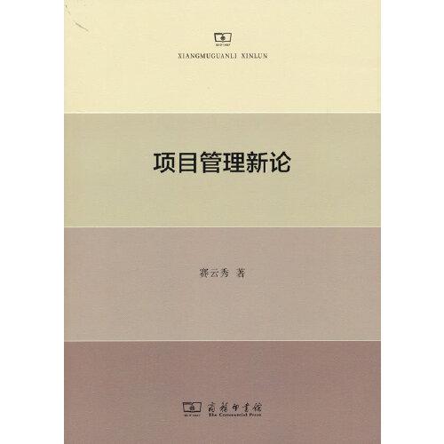 項(xiàng)目管理新論