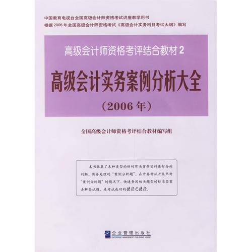 高级会计实务案例分析大全（2006年）——高级会计师资格考评结合教材2