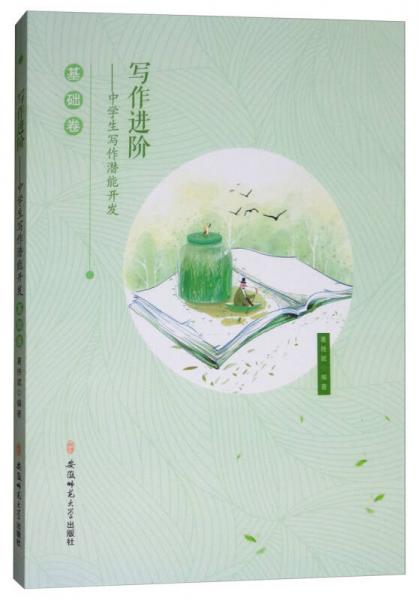 寫作進(jìn)階：中學(xué)生寫作潛能開發(fā)（基礎(chǔ)卷）