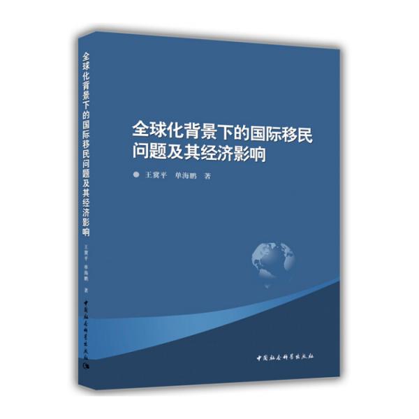 全球化背景下的國際移民問題及其經(jīng)濟影響
