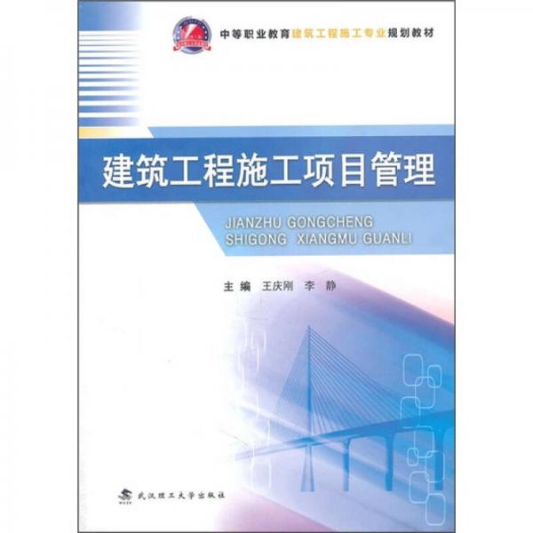 建筑工程施工項(xiàng)目管理