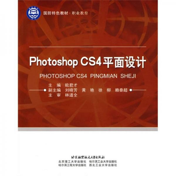 国防特色教材·职业教育：Photoshop CS4平面设计