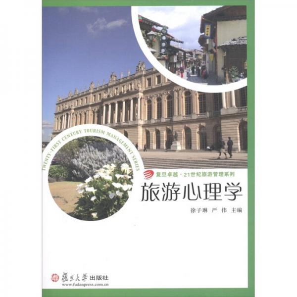 旅游心理學(xué)/復(fù)旦卓越·21世紀(jì)旅游管理系列