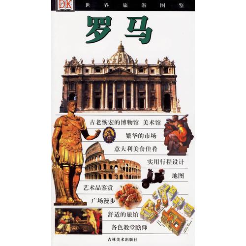世界旅游图鉴。罗马