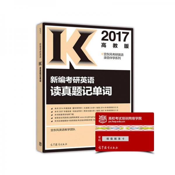 2017新编考研英语读真题记单词