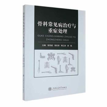 骨科常見病治療與重癥處理