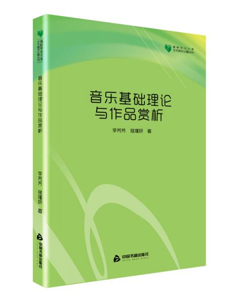 高校学术文库艺术研究论著丛刊—音乐基础理论与作品赏析