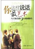 你這樣說(shuō)話最藝術(shù)