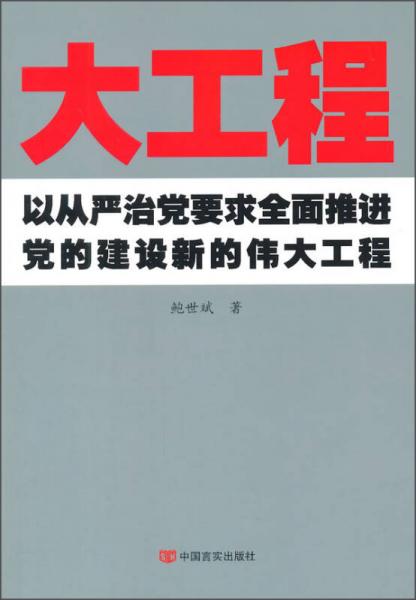 大工程：以從嚴(yán)治黨要求全面推進(jìn)黨的建設(shè)新的偉大工程