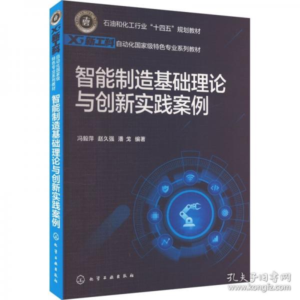 智能制造基礎(chǔ)理論與創(chuàng)新實(shí)踐案例(新工科自動(dòng)化國(guó)家級(jí)特色專業(yè)系列教材石油和化工行業(yè)