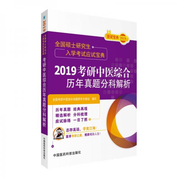 2019考研中医综合历年真题分科解析（全国硕士研究生入学考试应试宝典）