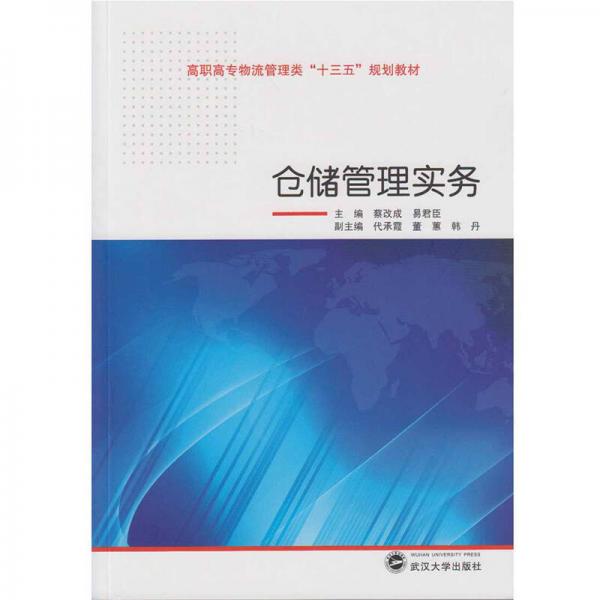 倉(cāng)儲(chǔ)管理實(shí)務(wù)