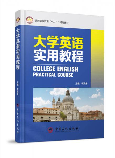大學(xué)英語(yǔ)實(shí)用教程
