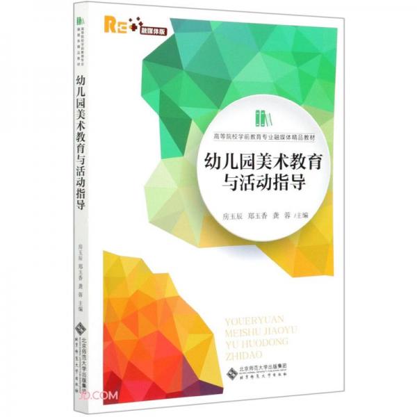 幼兒園美術(shù)教育與活動(dòng)指導(dǎo)(融媒體版高等院校學(xué)前教育專業(yè)融媒體精品教材)
