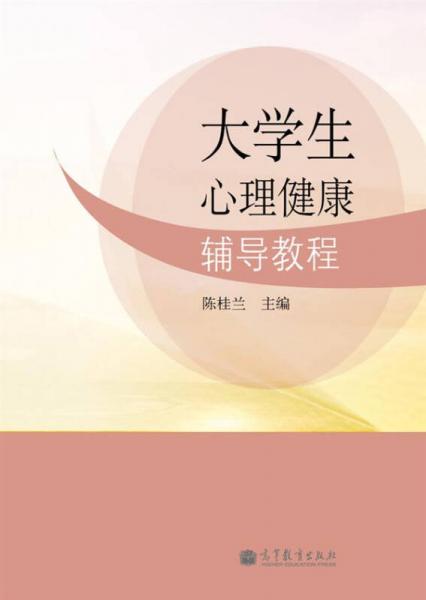 大學生心理健康輔導教程