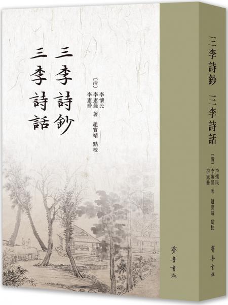 三李詩(shī)鈔三李詩(shī)話