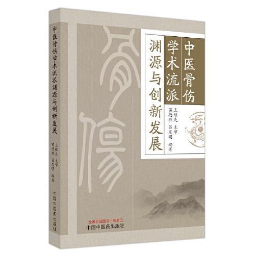 中醫(yī)骨傷學術流派淵源與創(chuàng)新發(fā)展