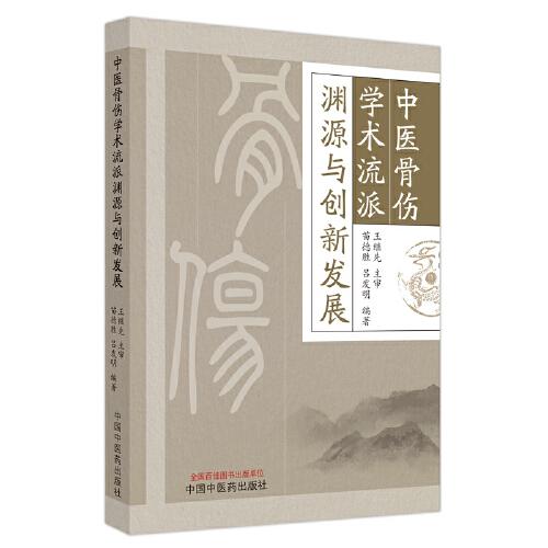 中医骨伤学术流派渊源与创新发展