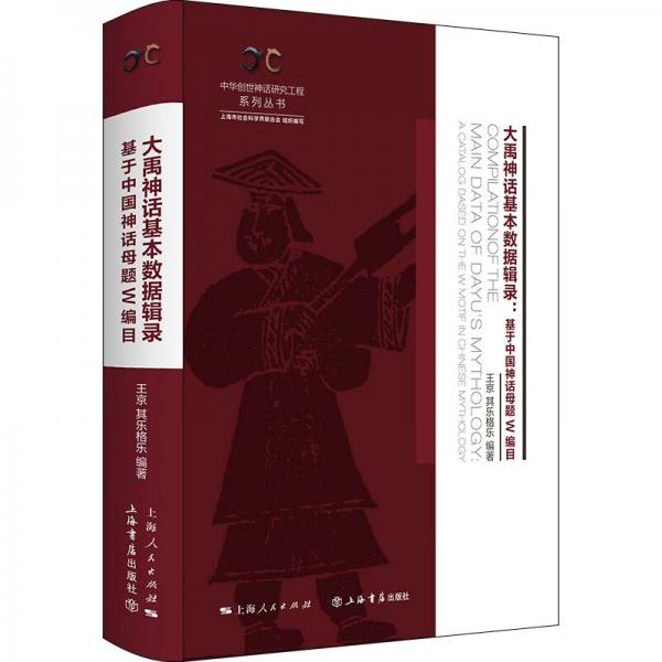 大禹神话基本数据辑录——基于中国神话母题W编目