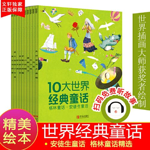 10大世界经典童话(全10册)