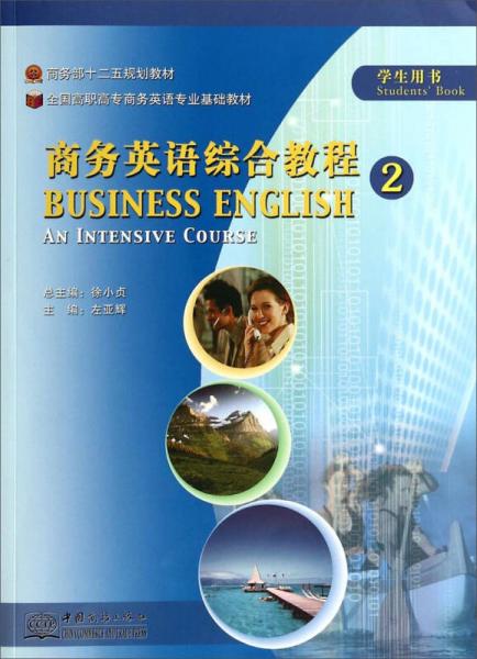 商务英语综合教程2/商务部“十二五”规划教材·全国高职高专商务英语专业基础教材