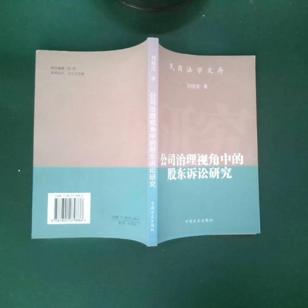 公司治理視角中的股東訴訟研究
