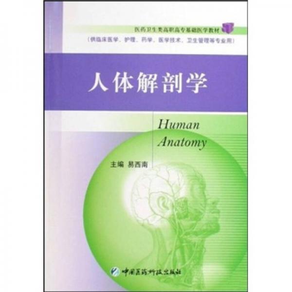 人体解剖学（供临床医学护理药学医学技术卫生管理等专业用）