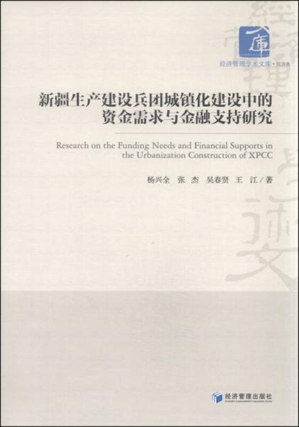 新疆生產(chǎn)建設(shè)兵團(tuán)城鎮(zhèn)化建設(shè)中的資金需求與金融支持研究