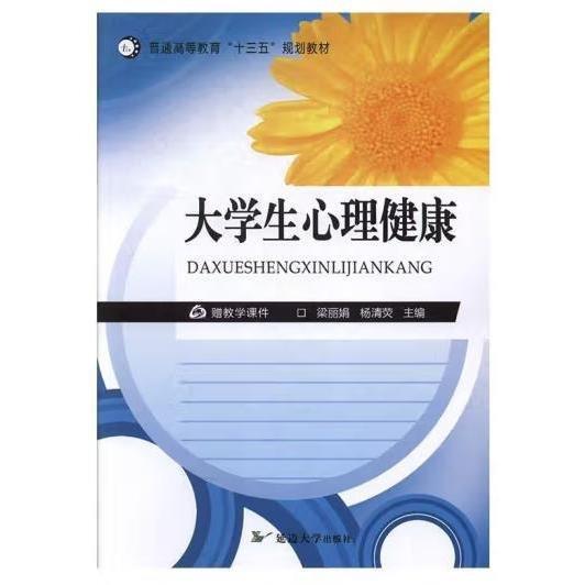 大學生心理健康 梁麗娟 楊清熒主編 延邊大學出版社 9787568819954