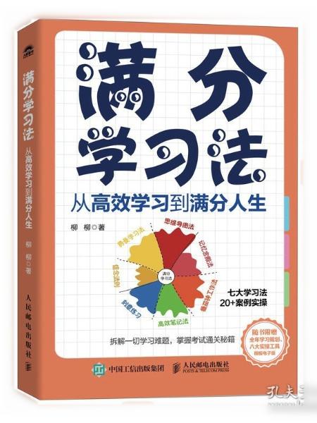 满分学习法：从高效学习到满分人生 附赠全年规划手册