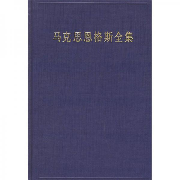 马克思恩格斯全集（第一卷）（1833年-1843年）