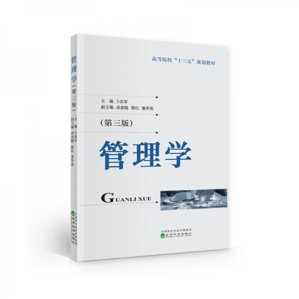 ★管理學(xué)（第三版）