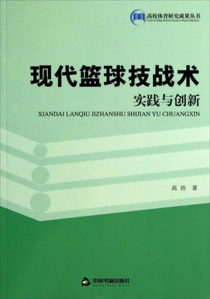 現代籃球技戰(zhàn)術實踐與創(chuàng)新