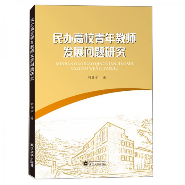 民辦高校青年教師發(fā)展問(wèn)題研究