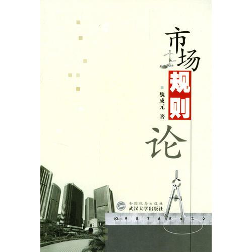 市場(chǎng)規(guī)則論