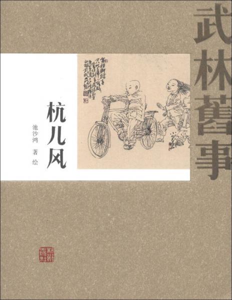 武林舊事：杭兒風(fēng)
