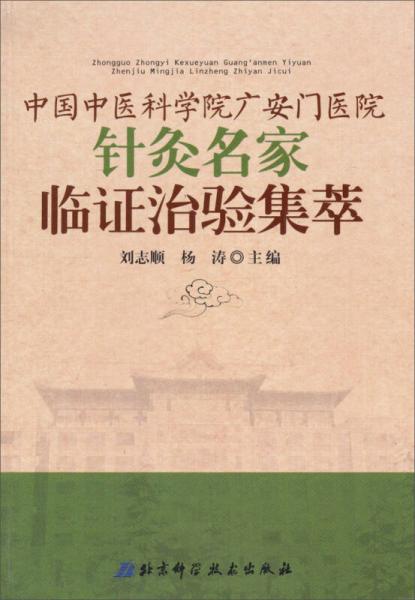 中国中医科学院广安门医院针灸名家临证治验集粹